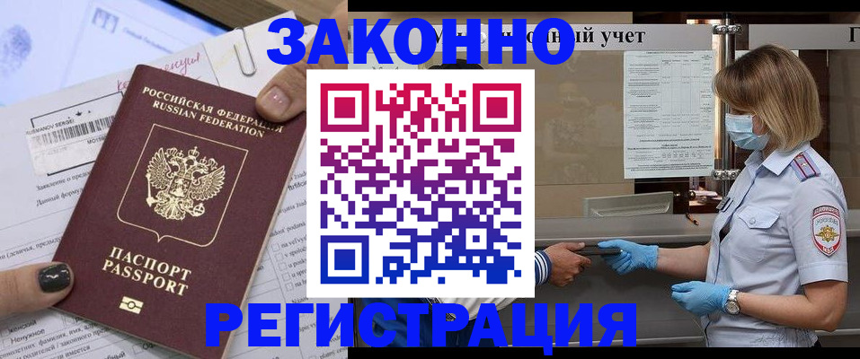 прописка законно в Волжском