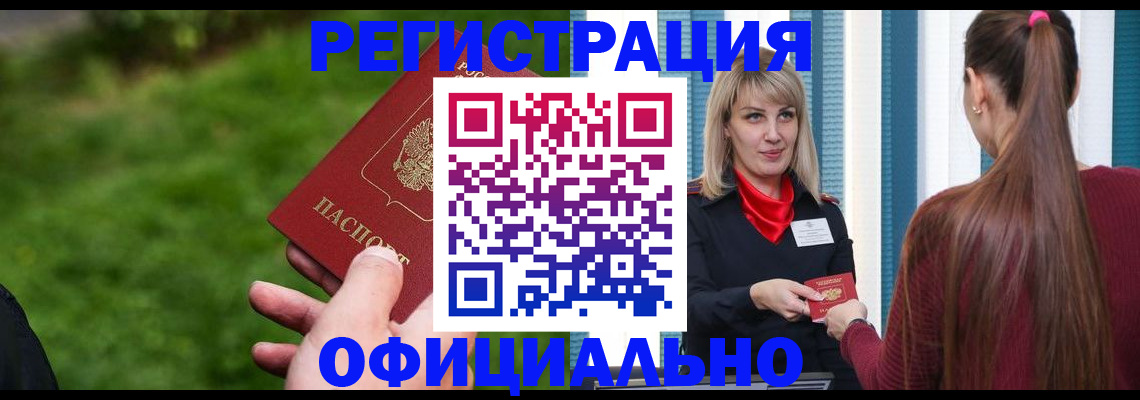 временная регистрация недорого в Волжском
